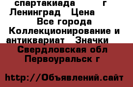 12.1) спартакиада : 1963 г - Ленинград › Цена ­ 99 - Все города Коллекционирование и антиквариат » Значки   . Свердловская обл.,Первоуральск г.